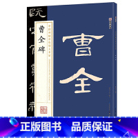 [正版]字帖:中国碑帖原色放大名品 曹全碑 毛笔书法字帖碑帖