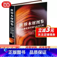 [正版]世界木材图鉴:289种木材识别与应用宝典
