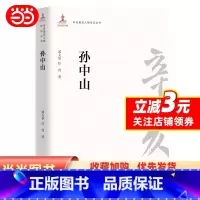 [正版]辛亥人物传记丛书:孙中山