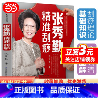 [正版]张秀勤精准刮痧 高血压糖尿病高血脂刮痧图解穴位书籍中医养生养生人体穴位经络图按摩书经络穴位图穴位书籍图解手法刮