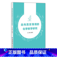 [正版]走向真实情境的化学教学研究