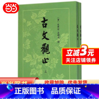 [正版]古文观止(繁体竖排)上下册 吴楚才 吴调侯 清 古文观止 中华书局 国学古典书籍 小学生初中学生参考用书 书籍