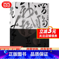 [正版] 书籍钩沉·怀素草书小园赋