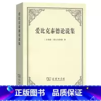 爱比克泰德论说集 [正版]爱比克泰德论说集