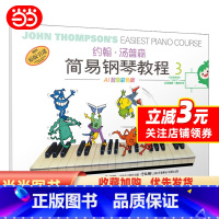[正版] 书籍约翰·汤普森简易钢琴教程(3)双色版 扫码可付费选购配套视频 小汤3 钢琴启蒙