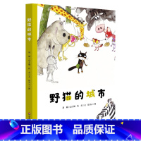 野猫的城市 [正版]野猫的城市(精装)(美慧树原创绘本)