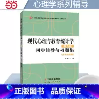 现代心理与教育统计学第5版同步辅导与习题集 [正版] 书籍张厚粲现代心理与教育统计学第5版312/347张厚粲现代心理与
