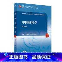 [正版]中医妇科学(第4版/本科中医药类)