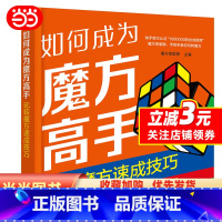 [正版]书籍如何成为魔方高手——玩转魔方速成技巧