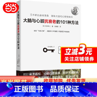 [正版]大脑与心脏抗衰老的101种方法:预防心脑血管疾病、阿尔茨海默病等,日本“抗老之神”揭示不老秘诀。
