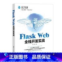 [正版]书籍Flask Web全栈开发实战