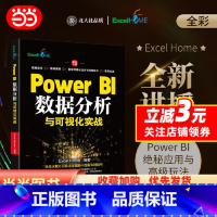 Power BI数据分析与可视化实战 [正版]Power BI数据分析与可视化实战 PowerBI商业智能分析 制作堪比