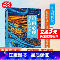 [正版]绘画心理团体辅导实务(一本团体辅导者的使用指南,完整阐释绘画心理团体辅导理论与实务)