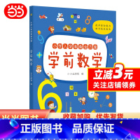 [正版]小学入学准备金方案. 学前数学
