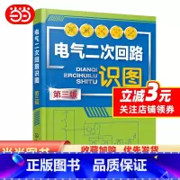 [正版]电气二次回路识图(第三版)