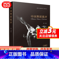 [正版]中国舞蹈批评 慕羽著 “新世纪人才支持计划”图书 上海音乐出版社部“新世纪人才支持计划”图书 上海音乐出版社