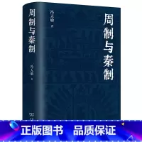 [正版] 周制与秦制 冯天瑜 制度文化史研究集大成之作 关于制度文化史的深思与总结 对中国传统制度文化的思考 中国制度
