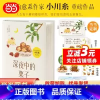 [正版]当当定制明信片深夜中的栗子 书作家小川糸继《山茶文具店》《狮子之家的点心日》后暖心回归