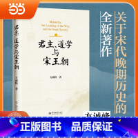 君主、道学与宋王朝 [正版]直营君主、道学与宋王朝 方诚峰 著 两宋时代政治体制的宏观思考 宋史 北京大学出版社 书籍