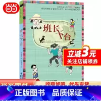 [正版]班长下台(入选全国教师张祖庆书单,中国版《窗边的小豆豆》)