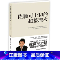 [正版] 书籍佐藤可士和的超整理术(当当战略合作单品,如潮,为混乱的你大幅提升工作效率与精致度!)