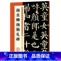 [正版]字帖:历代经典碑帖高清放大对照本:颜真卿颜勤礼碑(中国古代毛笔书法碑帖彩色放大本临摹原碑拓本字帖 附释文)