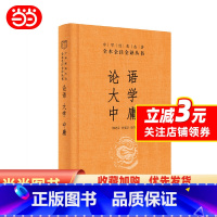 [正版]论语·大学·中庸(中华经典名著全本全注全译丛书-三全本)四书五经中华经典文学古籍文化哲学文学小说书籍