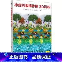 [正版]神奇的眼睛体操3D训练:改善视力的3D视觉游戏书