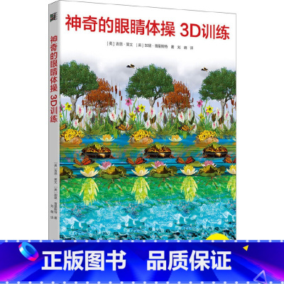 [正版]神奇的眼睛体操3D训练:改善视力的3D视觉游戏书