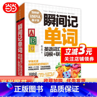 [正版]瞬间记单词英语词汇熟词拓展+词根+联想记忆法(用得到的我才系列)