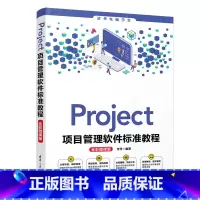 [正版]Project项目管理软件标准教程(全彩微课版)