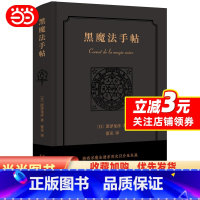 [正版]书籍新民说·黑魔法手帖