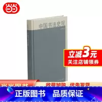 [正版]中国书法史观
