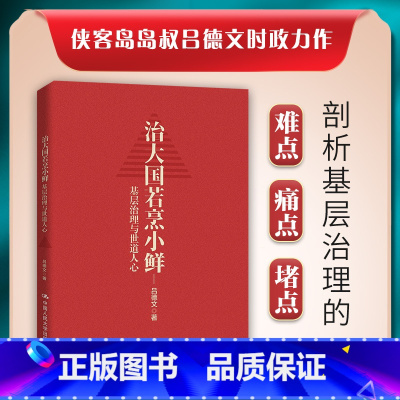 [正版] 书籍治大国若烹小鲜 基层治理与世道人心 吕德文 侠客岛“10万+”岛叔吕德文时政力作 中国人民大学出版社