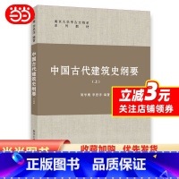 [正版] 书籍中国古代建筑史纲要(上)