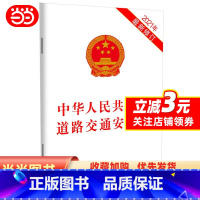 [正版]中华人民共和国道路交通安全法(2021年新修订)