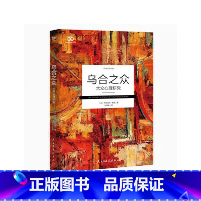 [正版] 乌合之众 : 大众心理研究 群体心理学创始人古斯塔夫·勒庞代表作之一。极简翻译文风,语言深入浅出,减少艰深晦