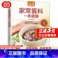 [正版]家常酱料一本就够(200 多种美味酱料大集合,为菜肴加分,“酱”出百变美滋味!)