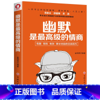 [正版]幽默是的情商(经典书)蔡康永、郭德纲、黄渤等名流大咖都推崇并实践的幽默与情商养成之道!一本书让你玩转幽默、