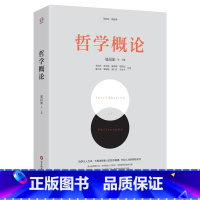 [正版]哲学概论(哲学家赵汀阳、陈志良鼎力。哲学以人为本,通过三史六论,提高发现和解决问题的能力,教人做人处世的智慧,