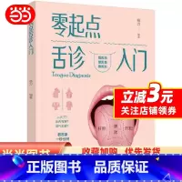 [正版] 书籍零起点舌诊入门