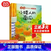 小矮人的南瓜 [正版](新版)小矮人的南瓜(冰波温情童话·全彩注音版)
