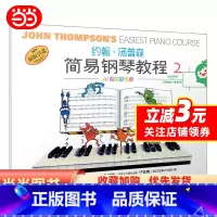 [正版]约翰·汤普森简易钢琴教程2 小汤2彩色版 可扫码付费选购配套视频 钢琴启蒙