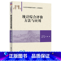 理科 [正版] 书籍统计综合评价方法与应用