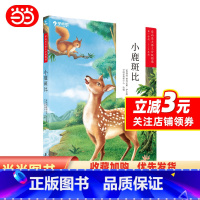 小鹿斑比.. [正版] 书籍学而思大语文分级阅读·小鹿斑比(学段1-2年级)