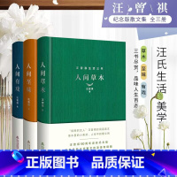 [正版]汪曾祺生活三书(精装全3册,含《人间草木》《人间至味》《人间有戏》)在汪曾祺的笔下,发现生活的美好、温柔与智慧