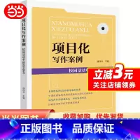 [正版]项目化写作案例:校园活动中的语言学习