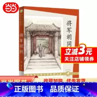 全套 [正版]将军胡同(朗读版)