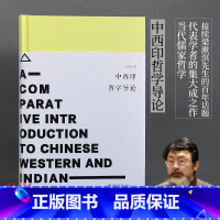 [正版]中西印哲学导论 张祥龙 2022新版 当代西方哲学思潮 接续梁漱溟百年话题 语言塑造哲学 北京大学出版社 书籍