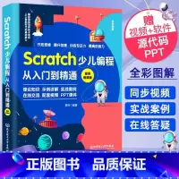 [正版]Scratch少儿编程从入门到精通:案例视频版 中小学青少年编程儿童少儿编程 零基础学Scratch(全彩图解